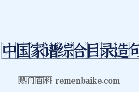 中国家谱综合目录造句是什么意思的图片